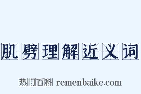 肌劈理解近义词是什么意思的图片